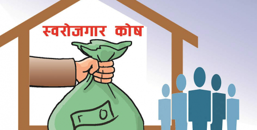 स्वरोजगार कोष मार्फत १३ अर्ब लगानी, हालसम्म करिब डेढ लाख जना लाभान्वित